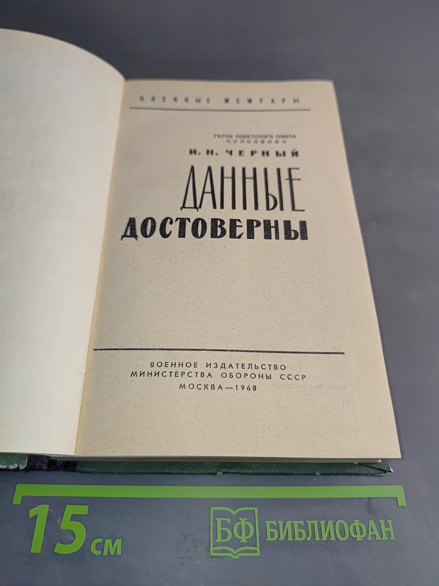 Данные достоверны
