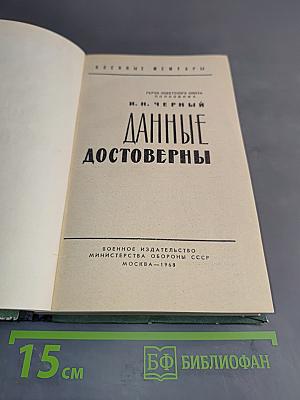 Данные достоверны