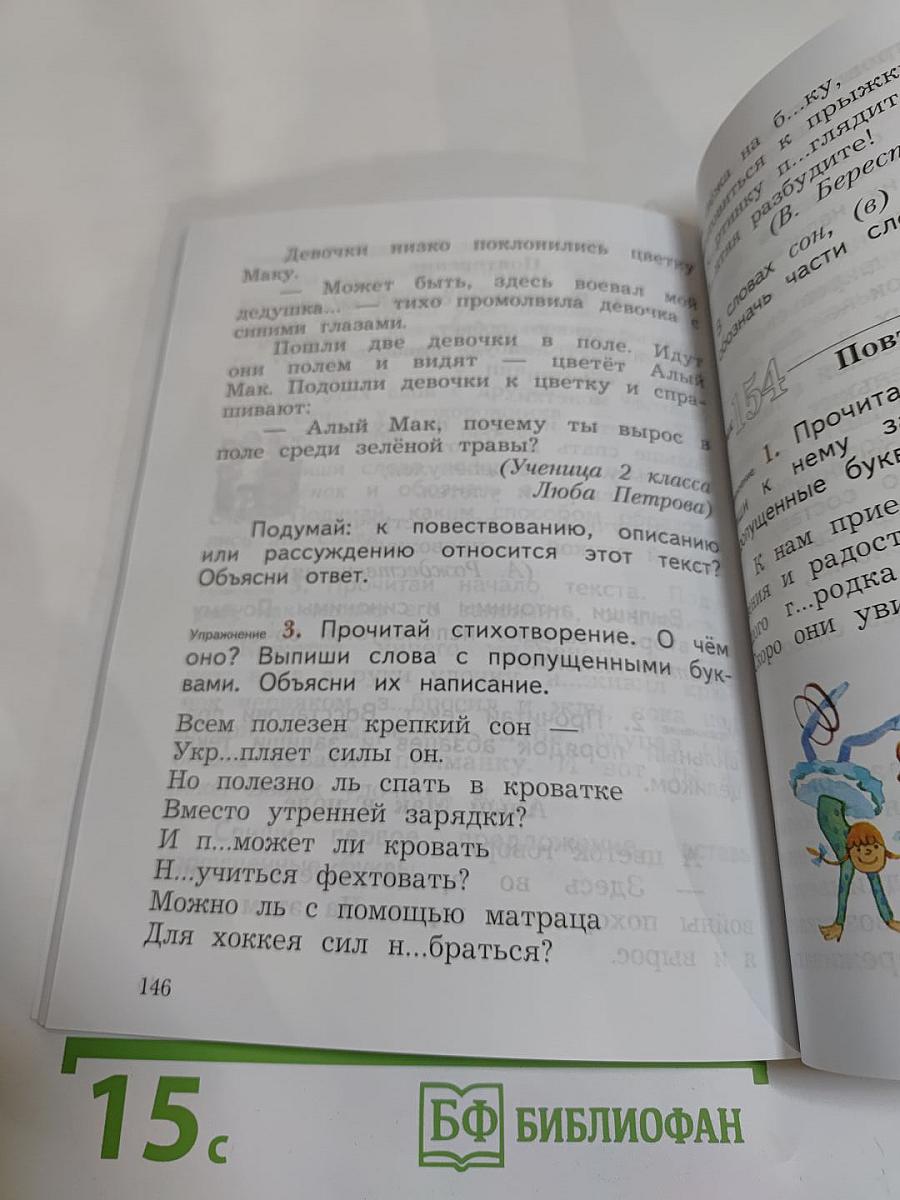 Русский язык. 2 класс. Часть вторая