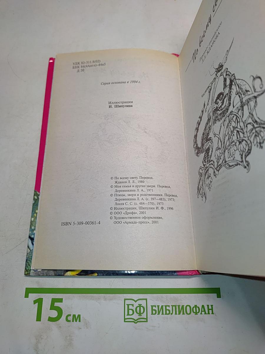 По всему свету