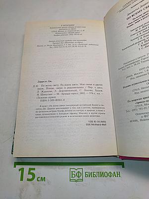 По всему свету