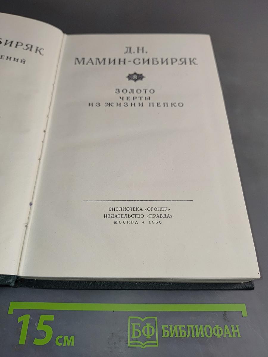 Золото. Черты из жизни Пепко. Роман