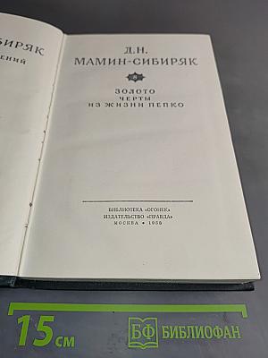 Золото. Черты из жизни Пепко. Роман