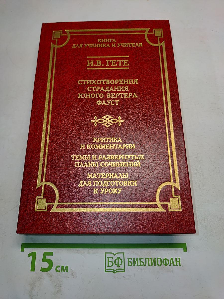 Стихотворения. Страдания юного Вертера. Фауст. Книга для ученика и учителя