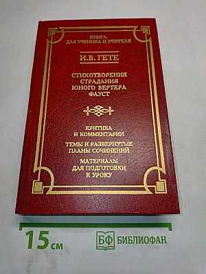Стихотворения. Страдания юного Вертера. Фауст. Книга для ученика и учителя
