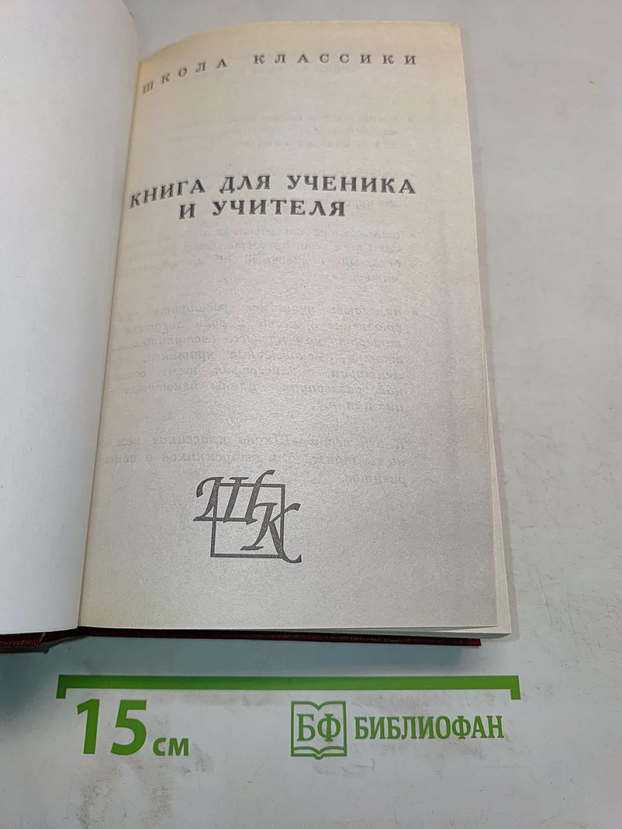 Стихотворения. Страдания юного Вертера. Фауст. Книга для ученика и учителя