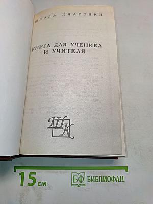 Стихотворения. Страдания юного Вертера. Фауст. Книга для ученика и учителя
