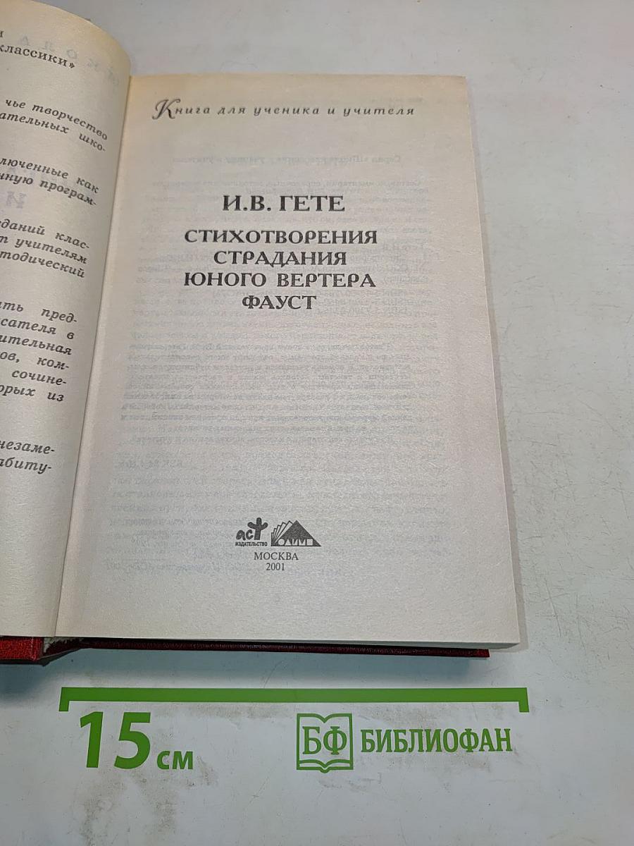 Стихотворения. Страдания юного Вертера. Фауст. Книга для ученика и учителя