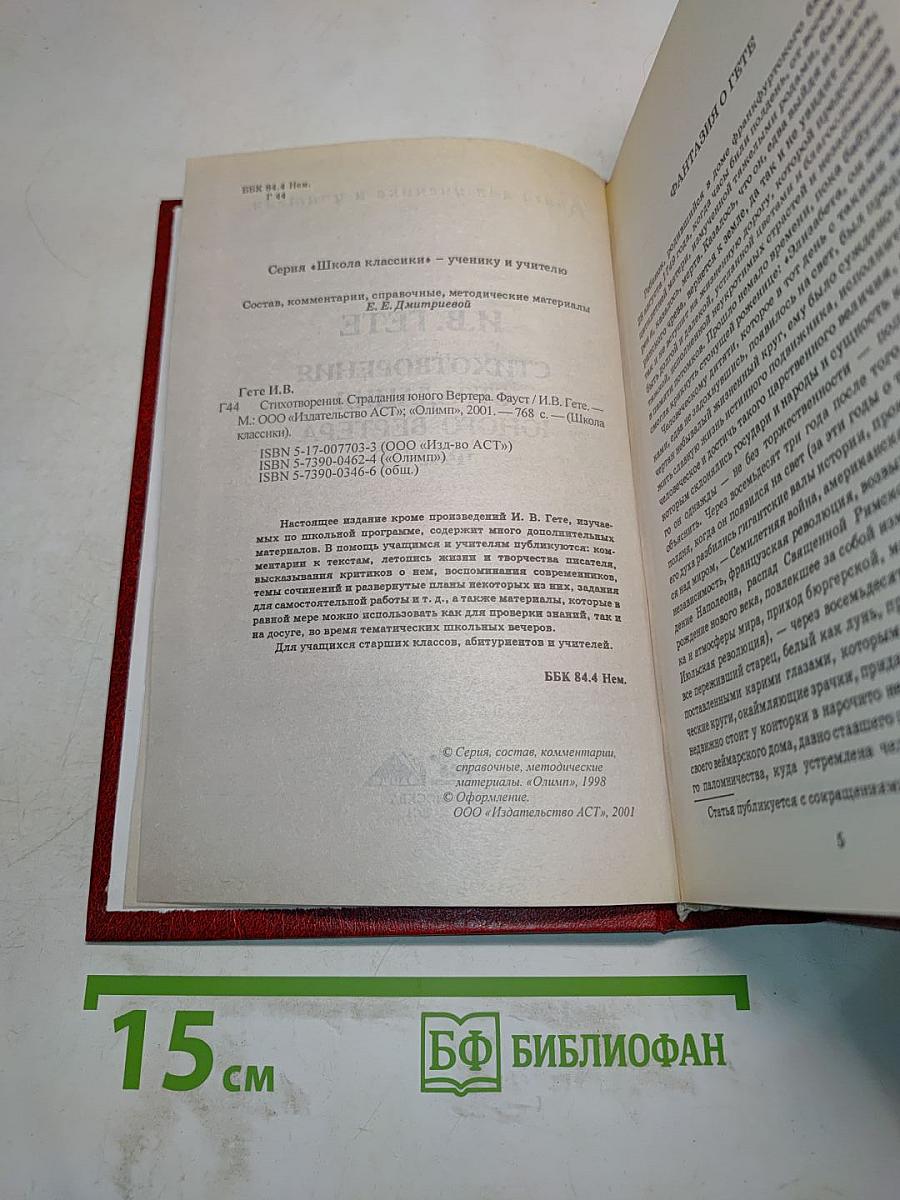 Стихотворения. Страдания юного Вертера. Фауст. Книга для ученика и учителя