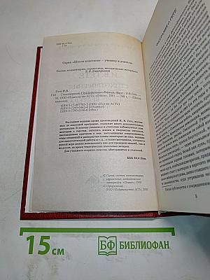 Стихотворения. Страдания юного Вертера. Фауст. Книга для ученика и учителя