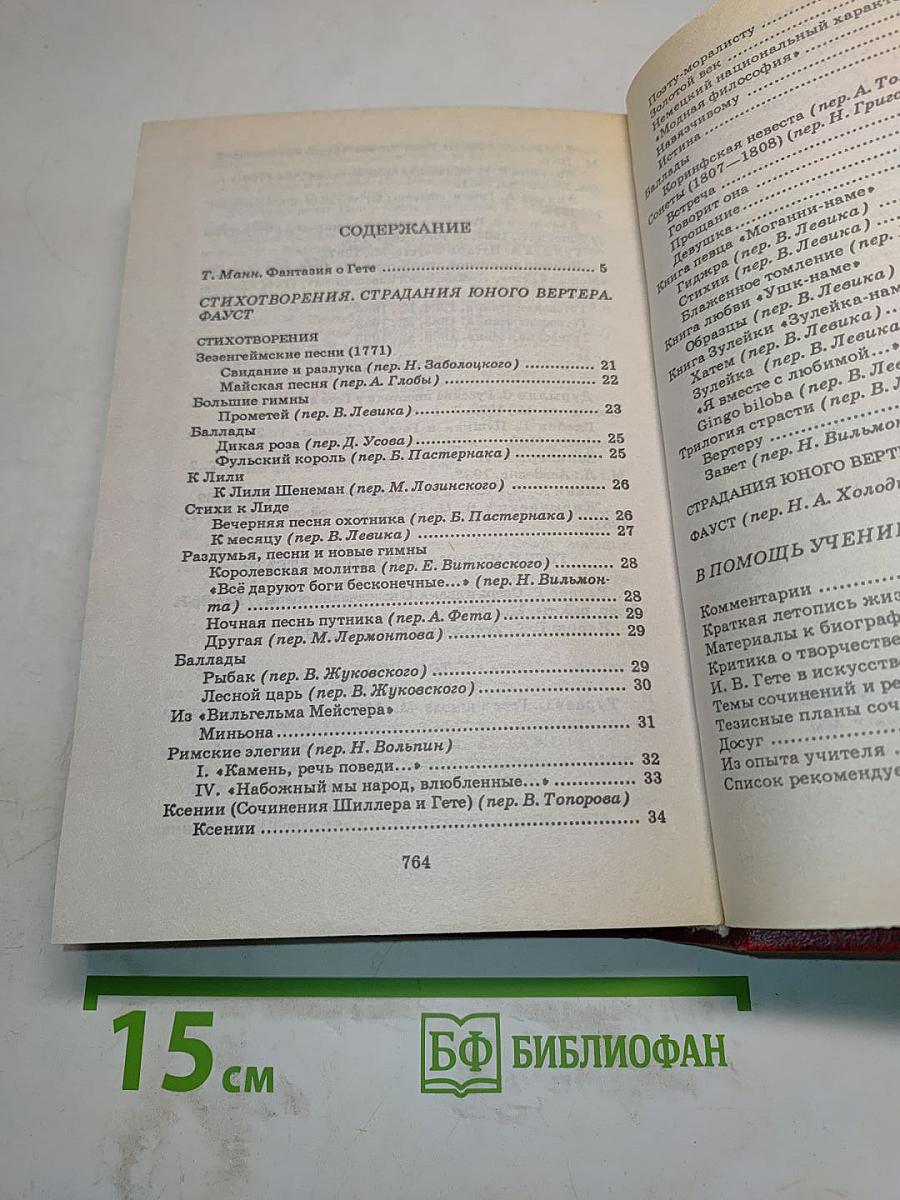 Стихотворения. Страдания юного Вертера. Фауст. Книга для ученика и учителя