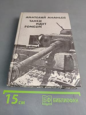 Танки идут ромбом