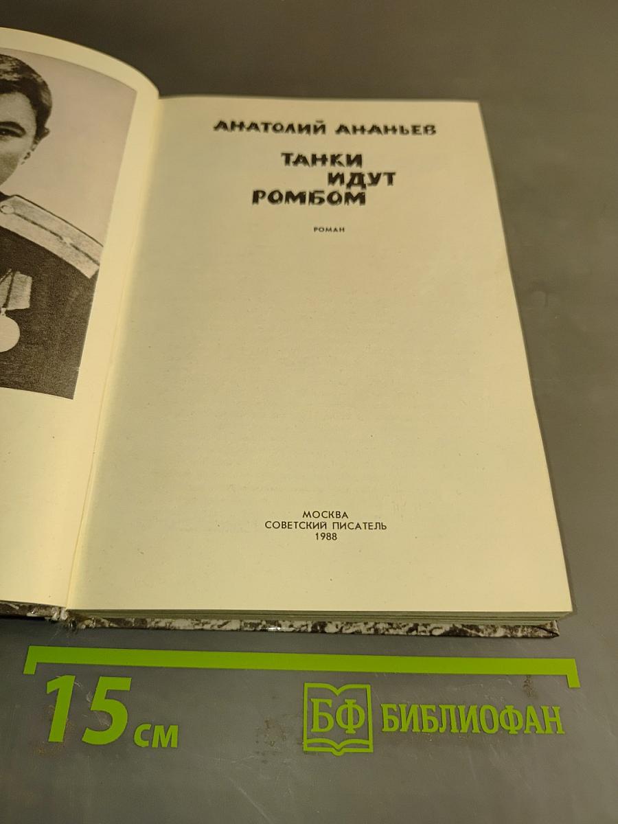Танки идут ромбом