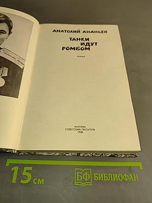 Танки идут ромбом