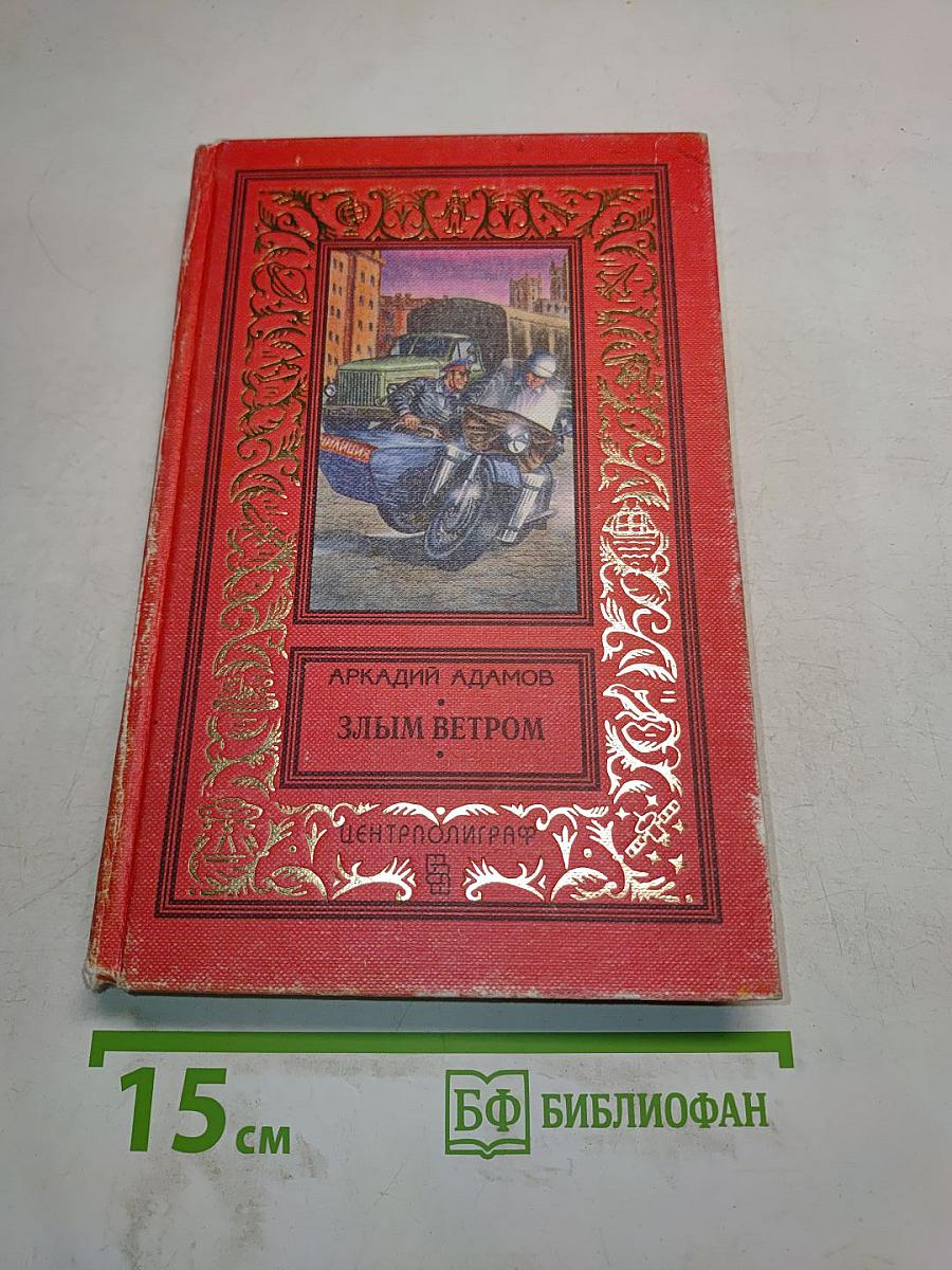 Злым ветром