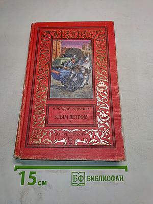 Злым ветром
