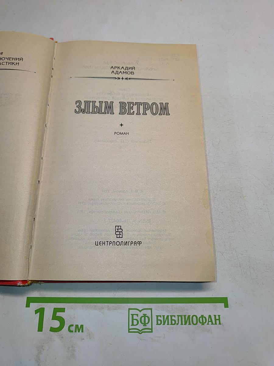 Злым ветром