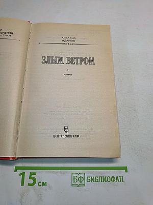 Злым ветром