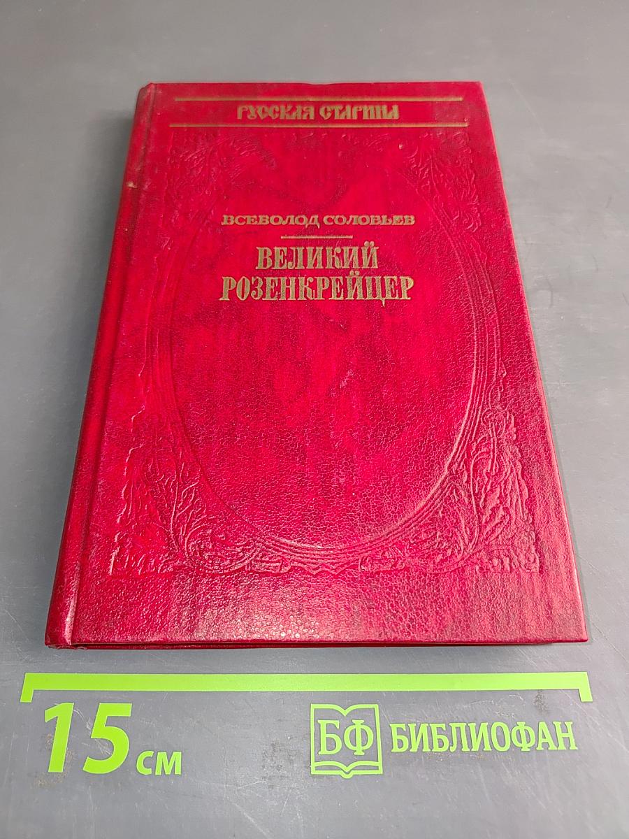 Великий розенкрейцер