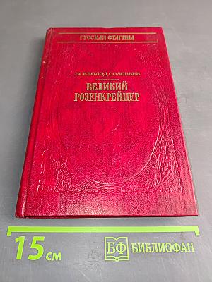 Великий розенкрейцер
