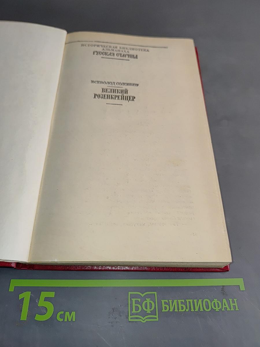 Великий розенкрейцер