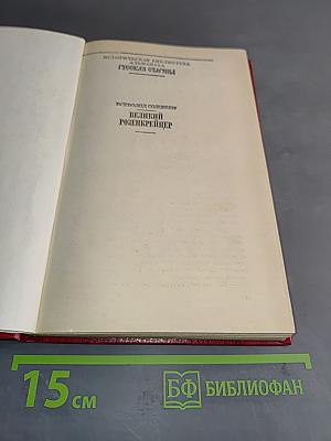 Великий розенкрейцер