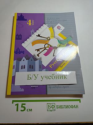 Русский язык. 4 класс. Часть вторая