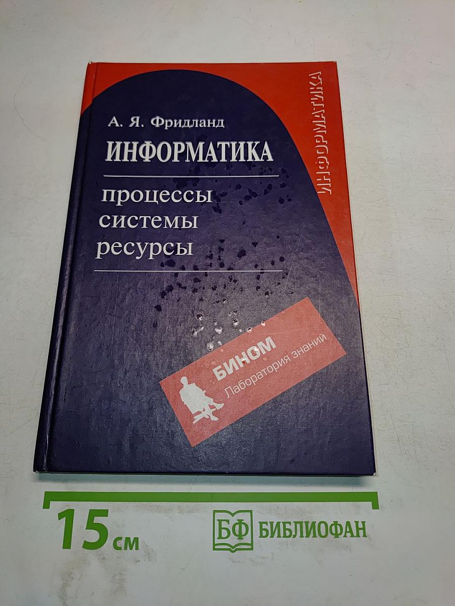 Информатика. Процессы, системы, ресурсы