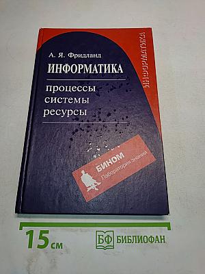 Информатика. Процессы, системы, ресурсы