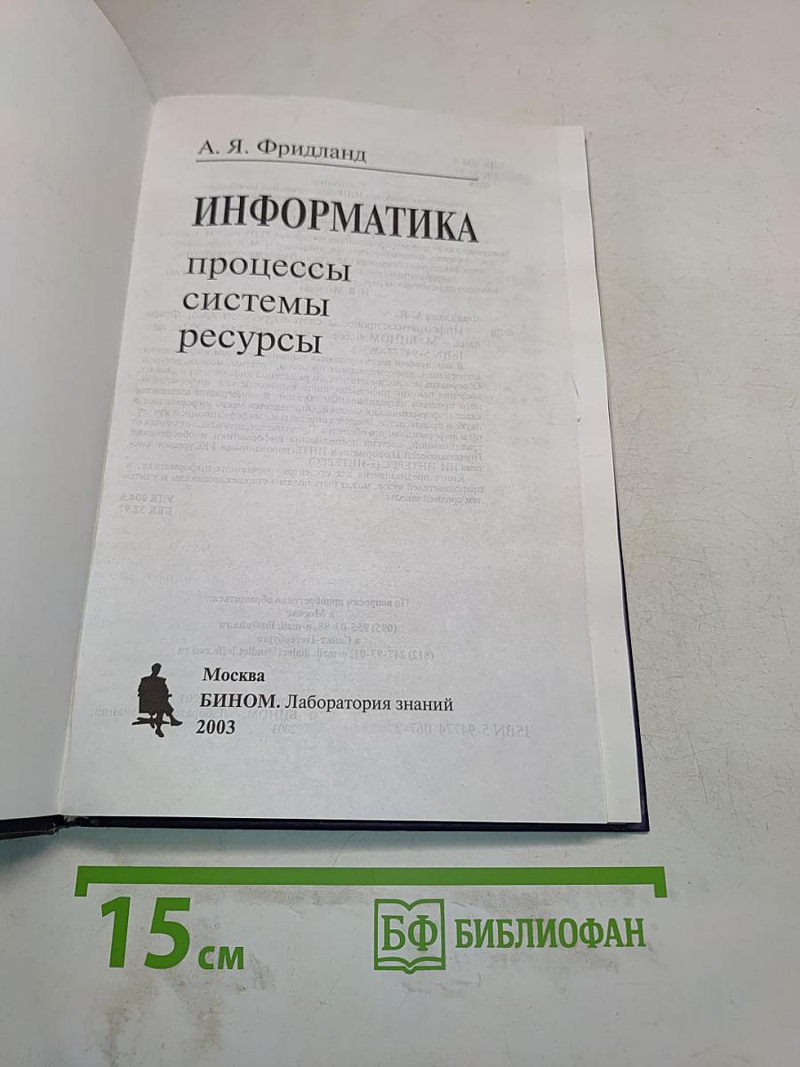 Информатика. Процессы, системы, ресурсы