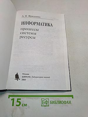 Информатика. Процессы, системы, ресурсы