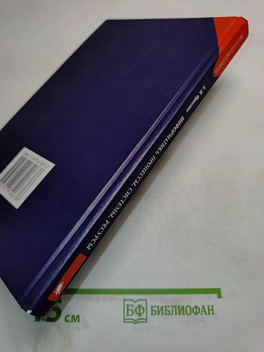 Информатика. Процессы, системы, ресурсы