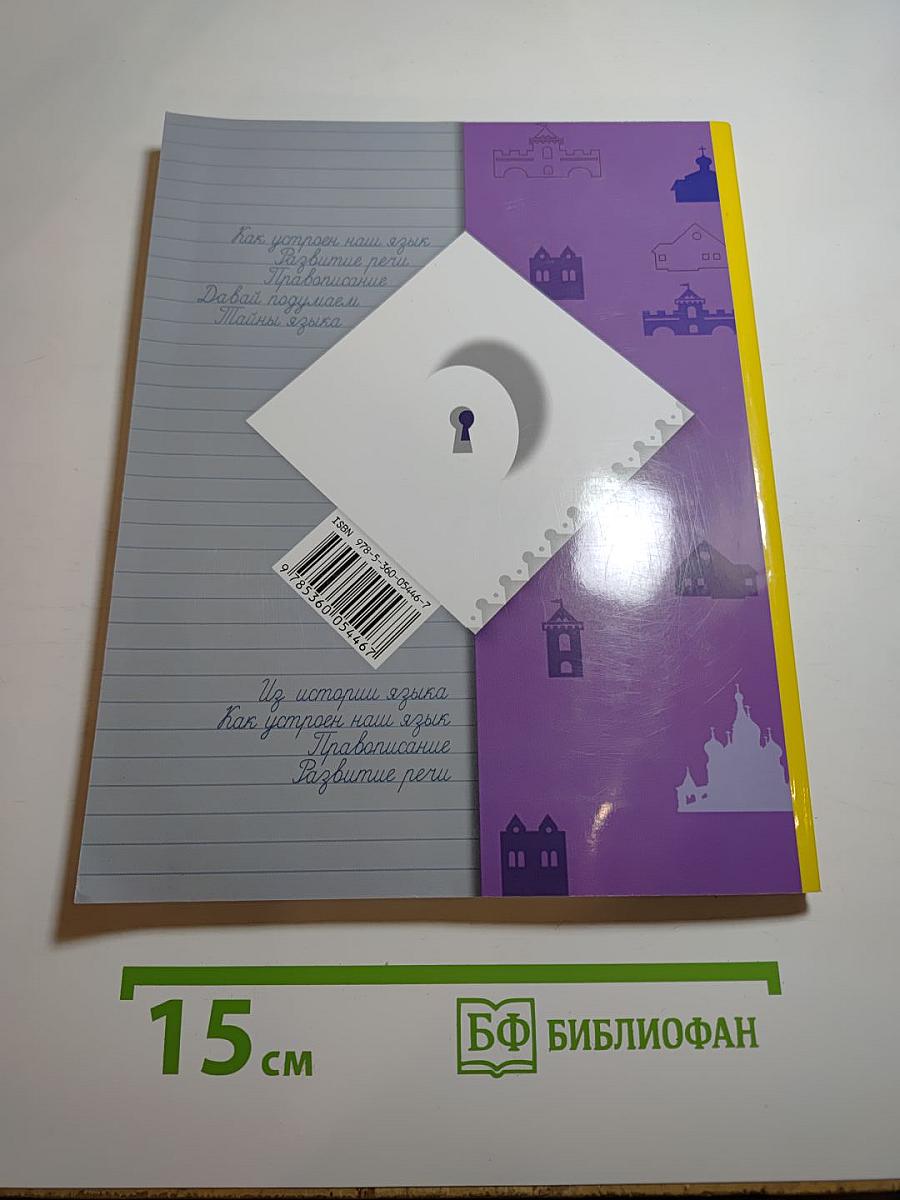 Русский язык. 4 класс. Часть вторая