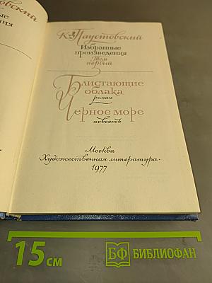 Избранные произведения. Том 1. Блистающие облака. Роман. Черное море. Повесть