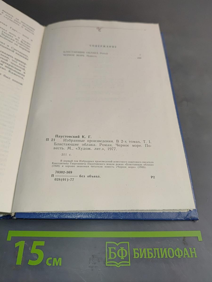 Избранные произведения. Том 1. Блистающие облака. Роман. Черное море. Повесть
