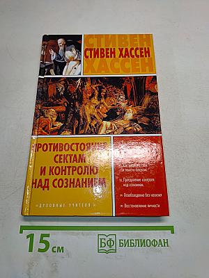 Противостояние сектам и контролю над сознанием