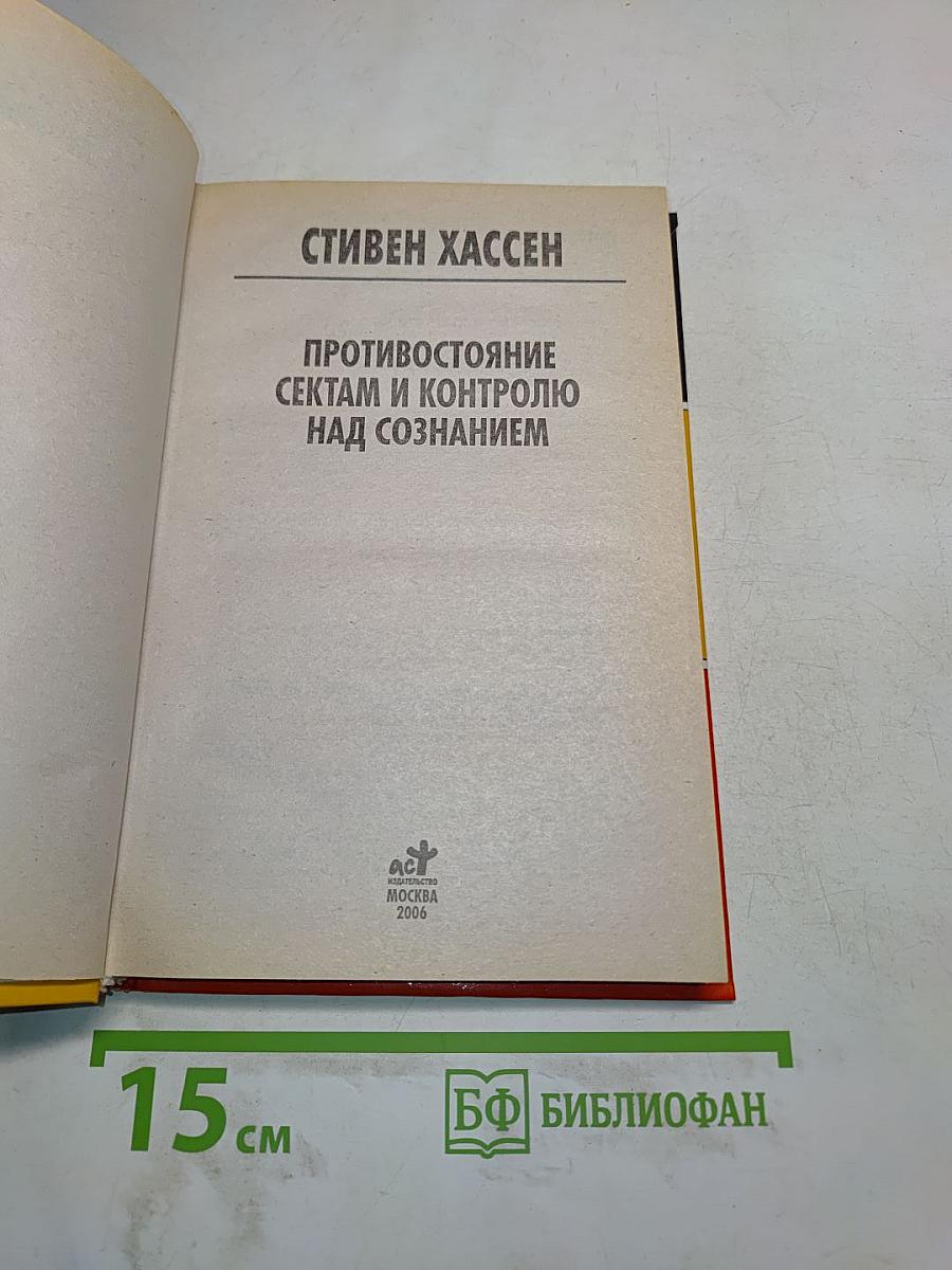 Противостояние сектам и контролю над сознанием
