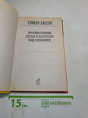 Противостояние сектам и контролю над сознанием