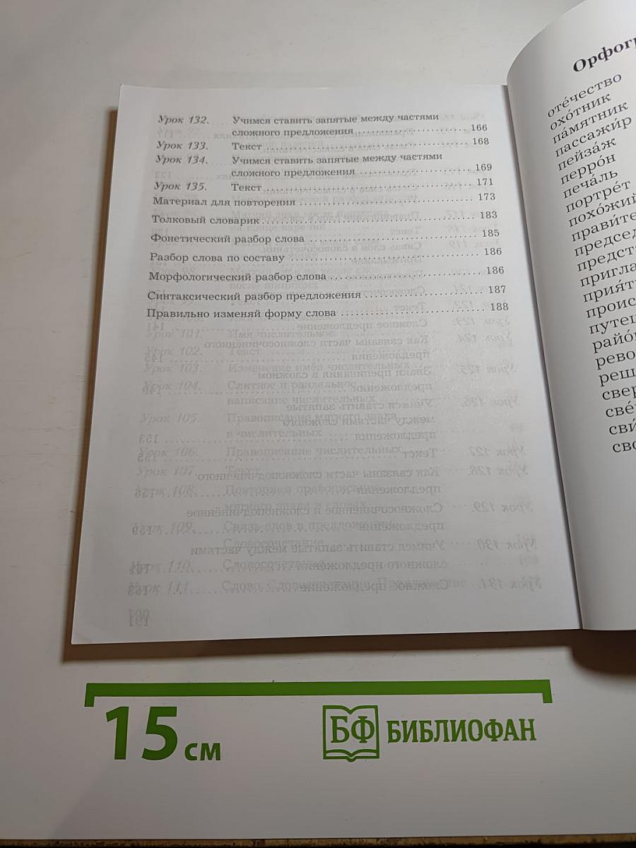 Русский язык. 4 класс. Часть вторая