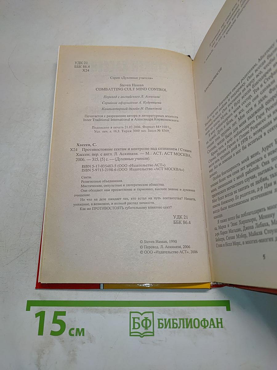 Противостояние сектам и контролю над сознанием