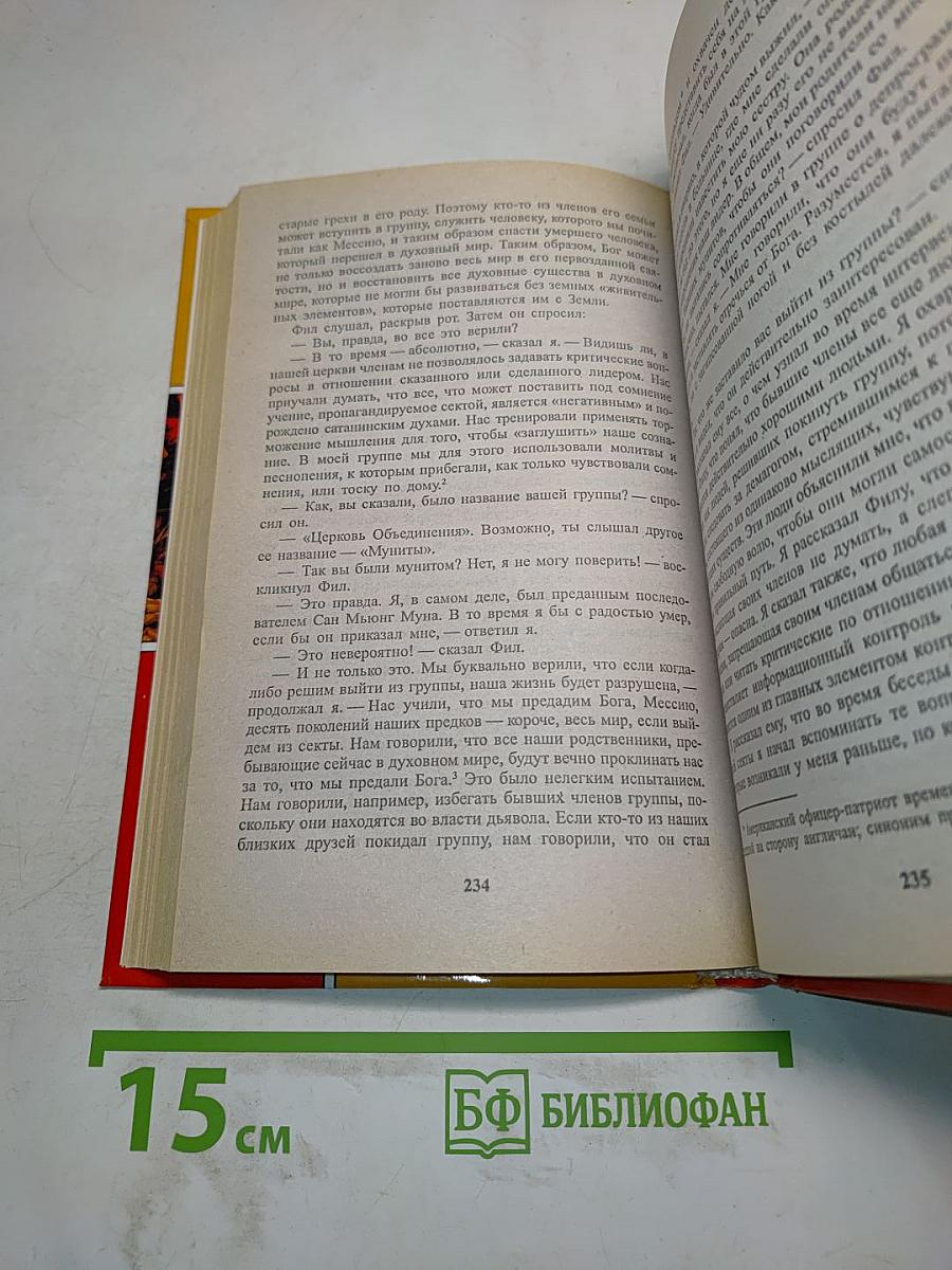 Противостояние сектам и контролю над сознанием