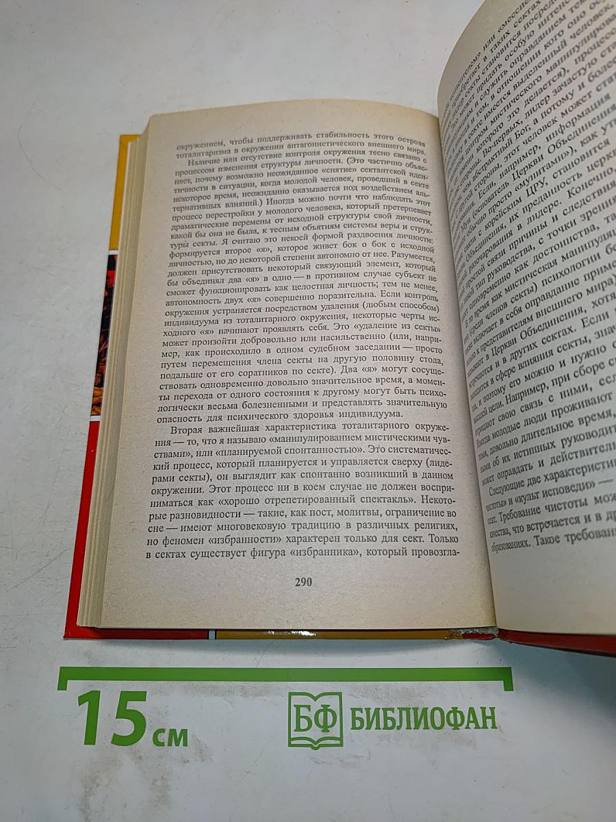 Противостояние сектам и контролю над сознанием
