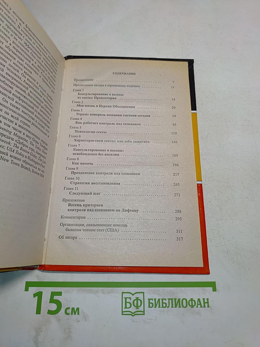 Противостояние сектам и контролю над сознанием