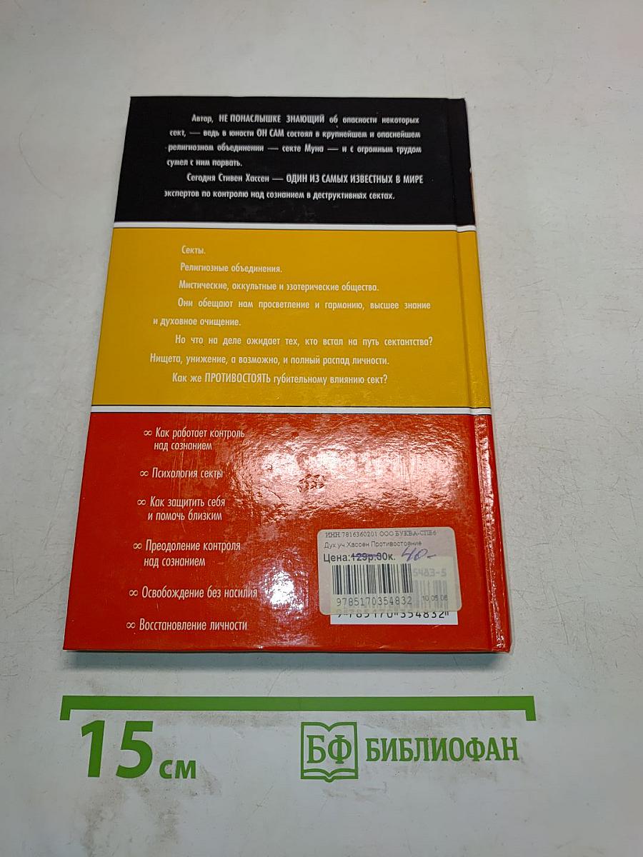 Противостояние сектам и контролю над сознанием