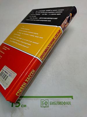 Противостояние сектам и контролю над сознанием