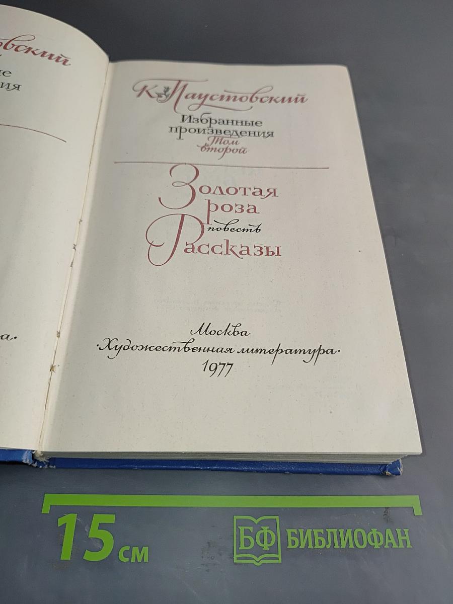 Избранные произведения. Том второй. Золотая роза. Повесть. Рассказы