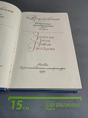 Избранные произведения. Том второй. Золотая роза. Повесть. Рассказы