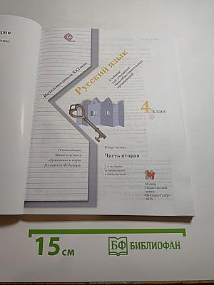 Русский язык. 4 класс. Часть вторая