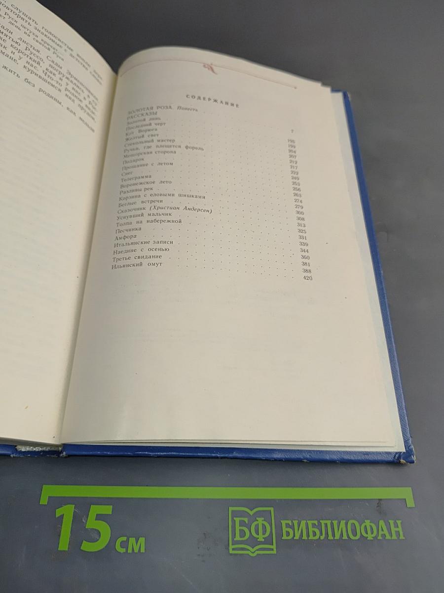 Избранные произведения. Том второй. Золотая роза. Повесть. Рассказы