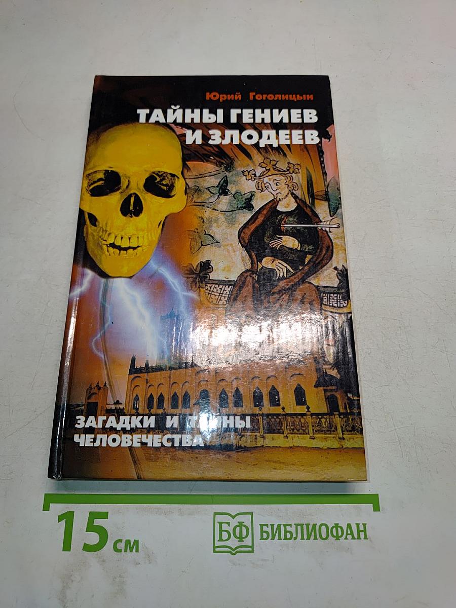 Тайны гениев и злодеев
